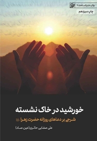 خورشید در خاک نشسته